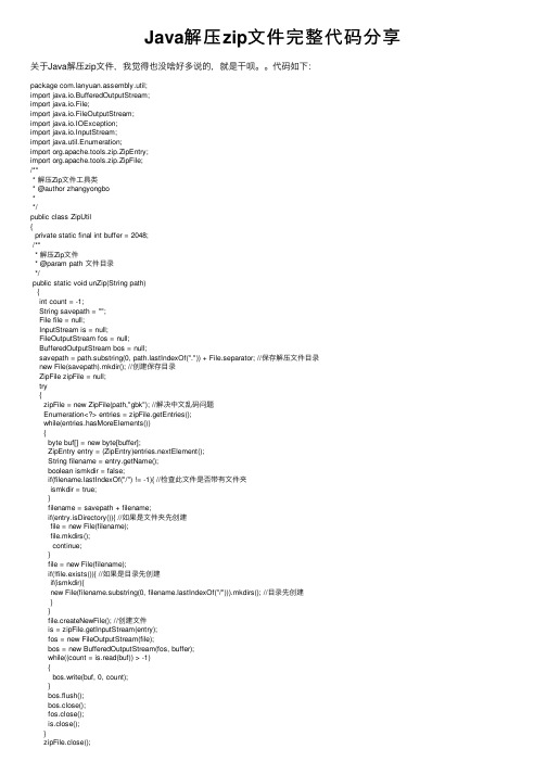 Java解压zip文件完整代码分享