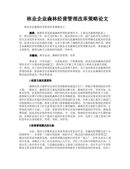 林业企业森林经营管理改革策略论文