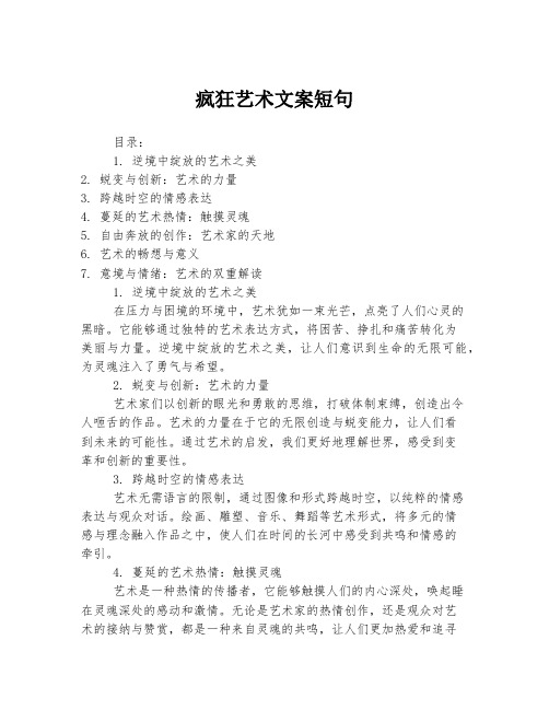 疯狂艺术文案短句