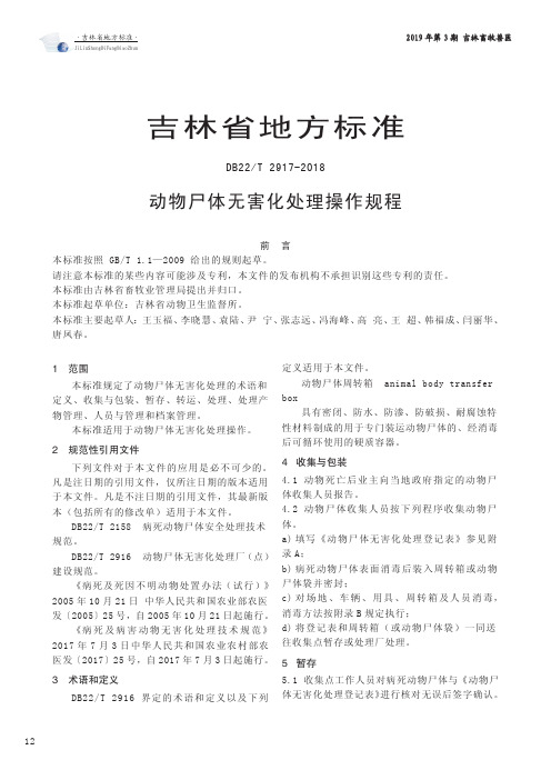 吉林省地方标准DB22T29172018动物尸体无害化处理操作规程