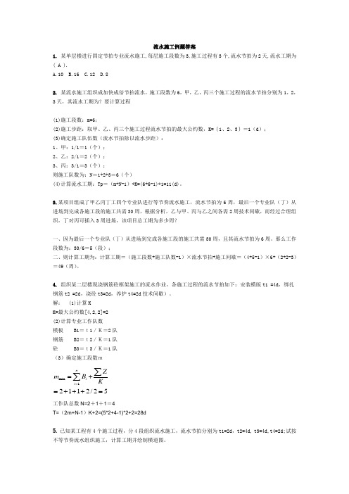 流水施工例题答案