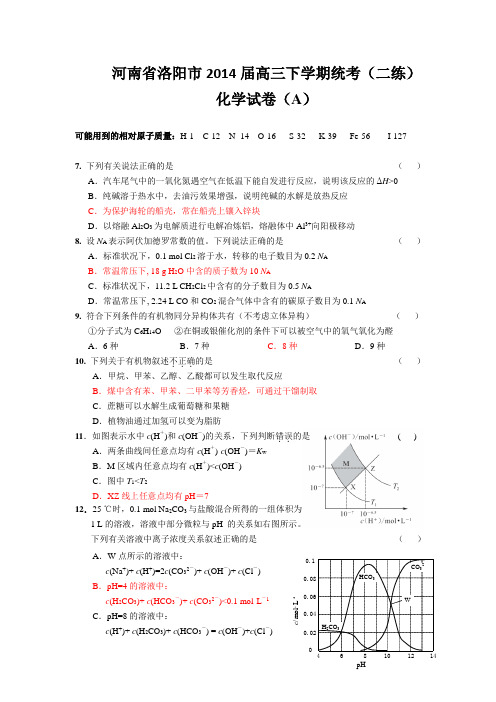 河南省洛阳市2014届高三下学期第二次统一考试 化学 Word版含答案