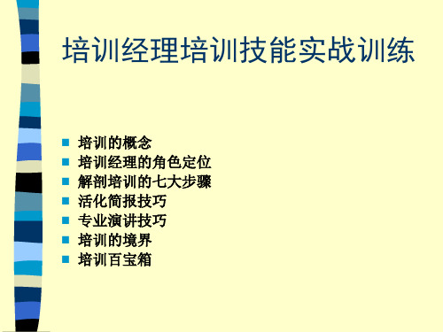 培训经理培训技能实战