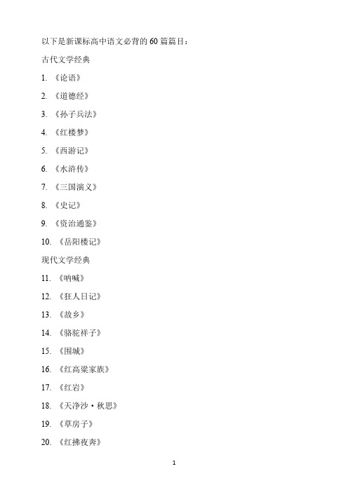 新课标高中语文必背篇目60篇