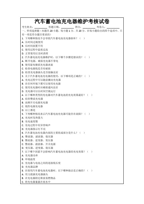 汽车蓄电池充电器维护考核试卷