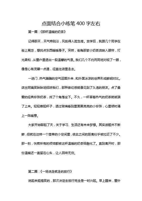 点面结合小练笔400字左右