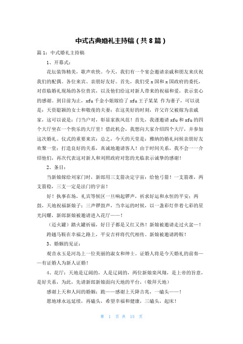 中式古典婚礼主持稿(共8篇)