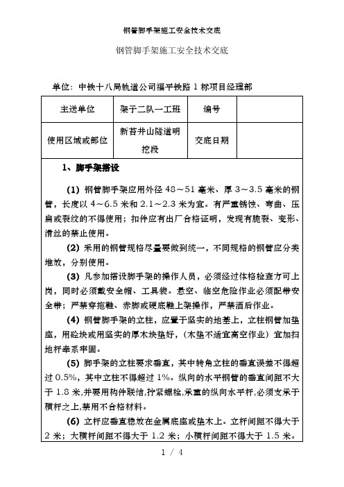 钢管脚手架施工安全技术交底