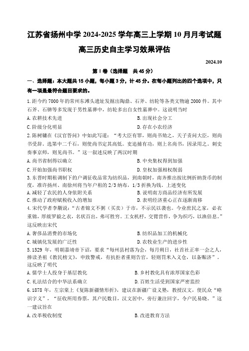 江苏省扬州中学2024-2025学年高三上学期10月月考试题 历史含答案