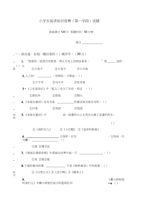 小学生阅读知识竞赛第一学段试题