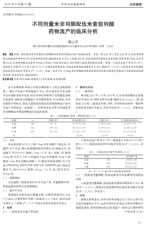 不同剂量米非司酮配伍米索前列醇药物流产的临床分析