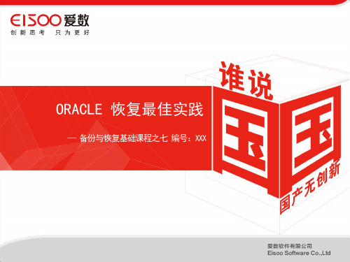 7备份与恢复基础之七 - ORACLE 备份与恢复最佳实践