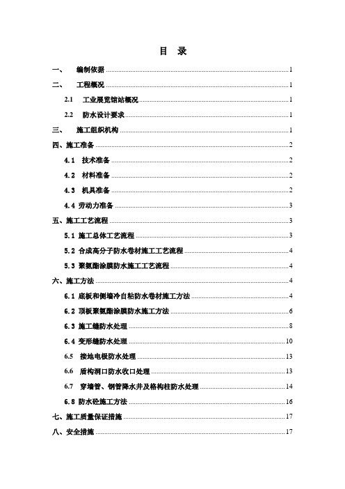 辽宁地铁车站主体机构防水施工方案(聚氨酯涂膜防水)