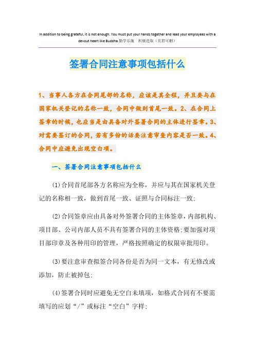 签署合同注意事项包括什么