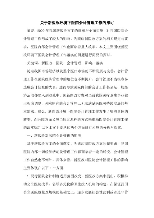 关于新医改环境下医院会计管理工作的探讨