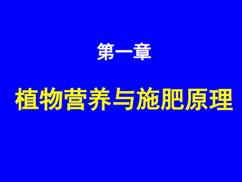 第一章：植物营养与施肥原理