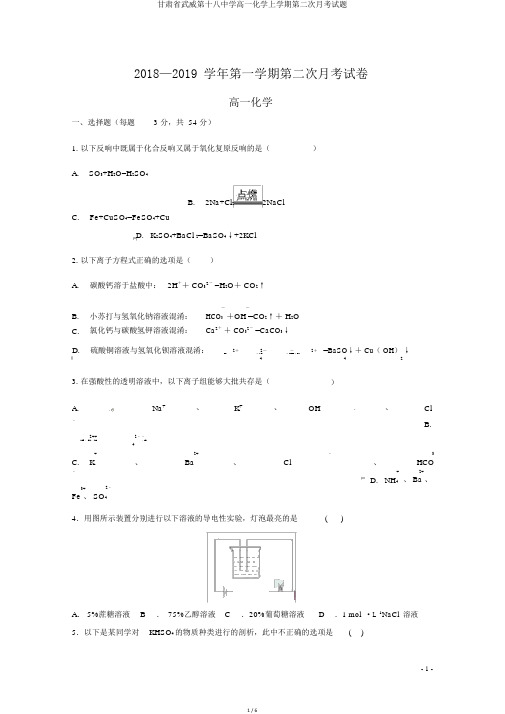 甘肃省武威第十八中学高一化学上学期第二次月考试题