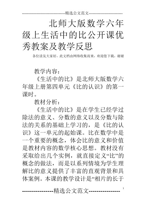 北师大版数学六年级上生活中的比公开课优秀教案及教学反思