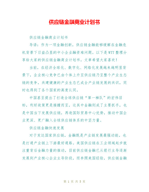 供应链金融商业计划书