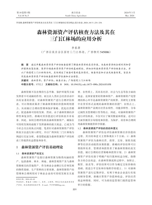 森林资源资产评估核查方法及其在三门江林场的应用分析