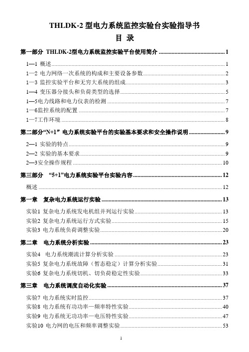 THLDK-2型电力系统监控实验台实验指导书