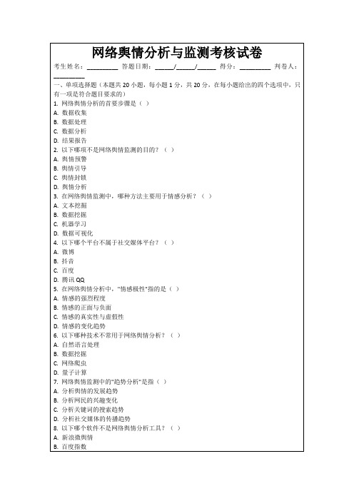 网络舆情分析与监测考核试卷