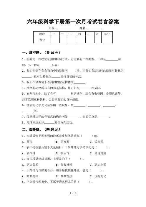 六年级科学下册第一次月考试卷含答案