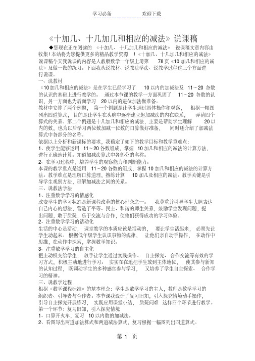 《十加几、十几加几和相应的减法》说课稿