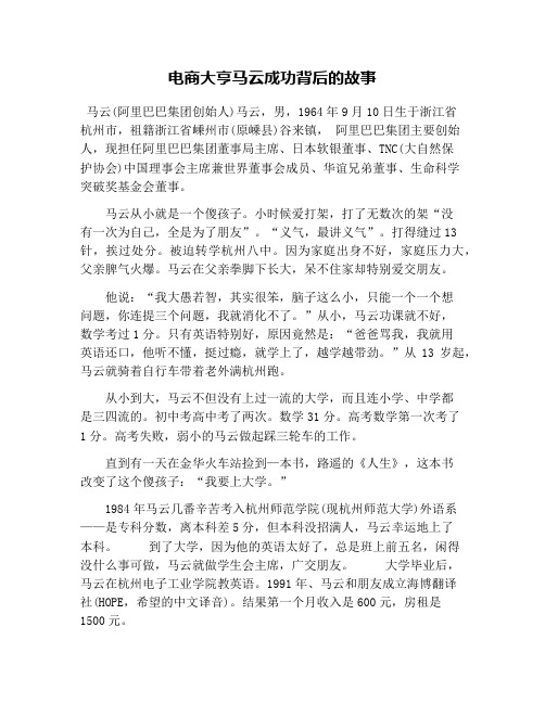 电商大亨马云成功背后的故事