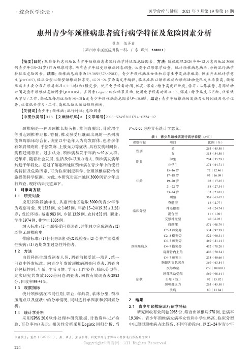 惠州青少年颈椎病患者流行病学特征及危险因素分析