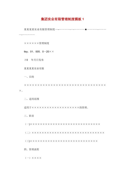 集团实业有限XX管理制度模板1(2)