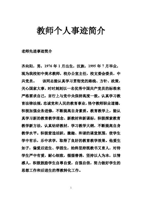 教师个人事迹简介