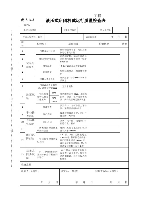 表 5.14.3液压式启闭机试运行质量检查表