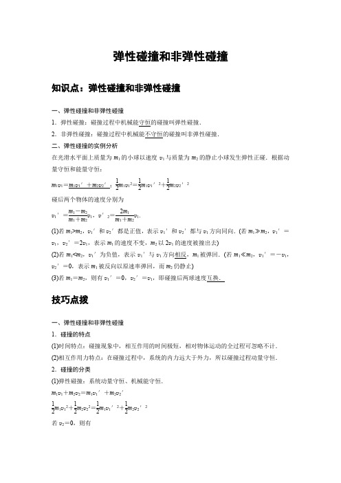 高中物理选修一 新课改 讲义 04 A弹性碰撞和非弹性碰撞 基础版