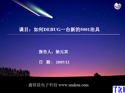 TR5001治具的DEBUG