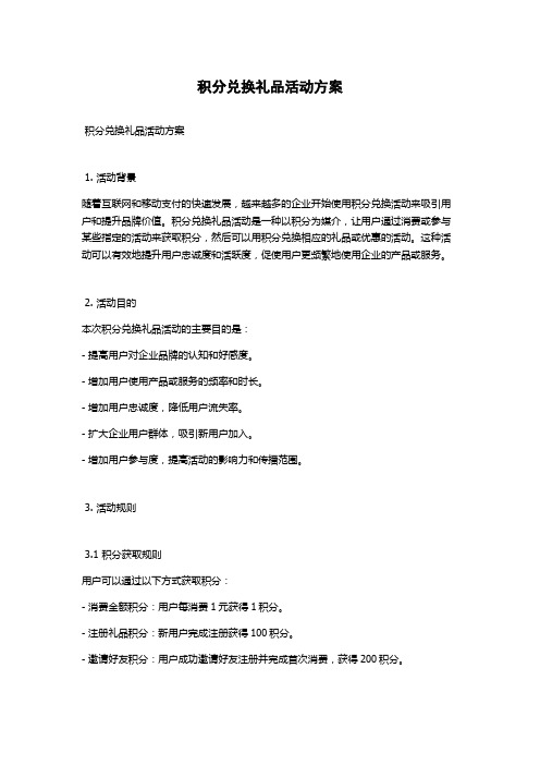 积分兑换礼品活动方案