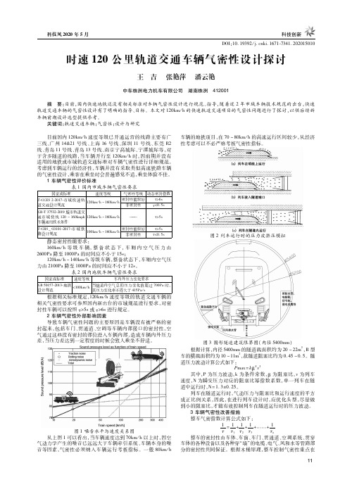 时速120公里轨道交通车辆气密性设计探讨