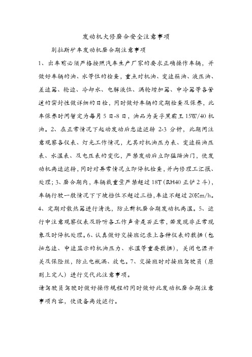 发动机大修磨合安全注意事项.doc