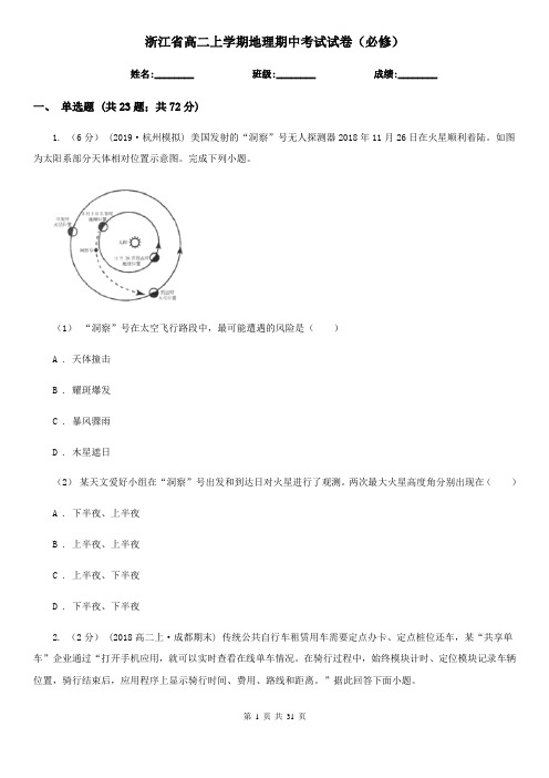 浙江省高二上学期地理期中考试试卷(必修)