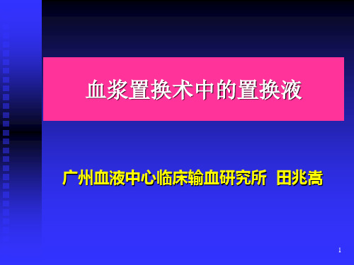 血浆置换术中的置换液