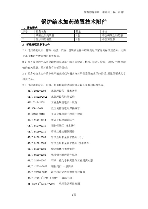 锅炉给水加药装置技术附件