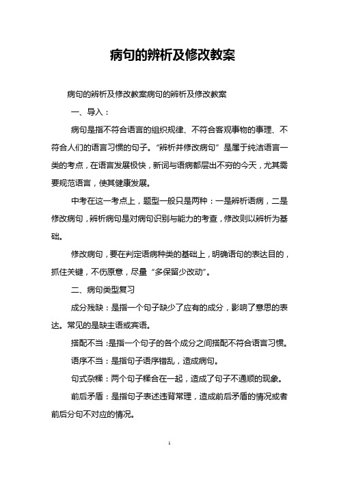 病句的辨析及修改教案