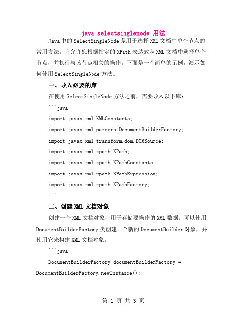 java selectsinglenode 用法