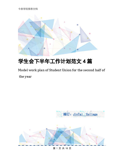 学生会下半年工作计划范文4篇