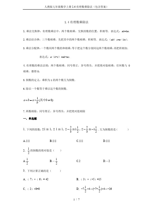 人教版七年级数学上册1.4有理数乘除法(包含答案)