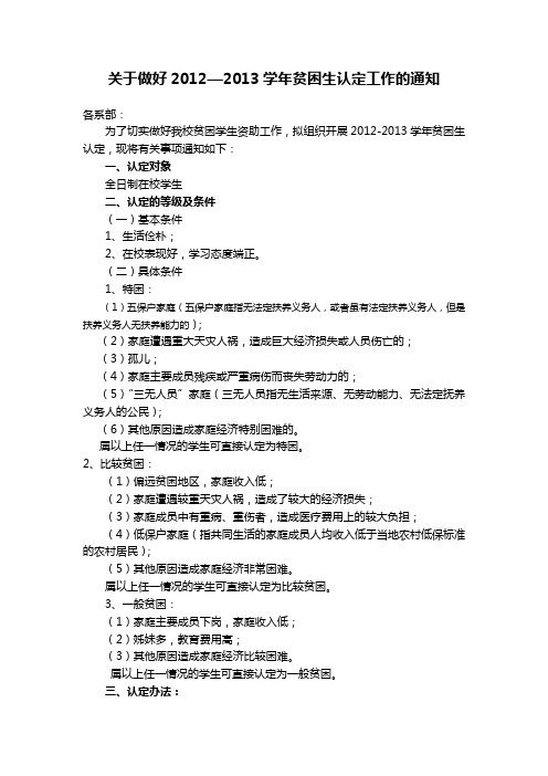 关于做好2012-2013学年贫困生认定工作的通知新