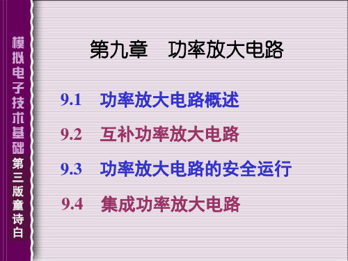 模拟电子技术基础(第四版)童诗白、华成英 教材9