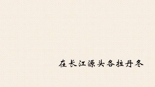 【语文】部编人教版初中八年级下册：18在长江源头各拉丹冬活动版精品课件优质课件