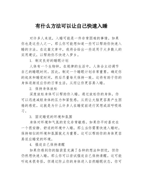 有什么方法可以让自己快速入睡