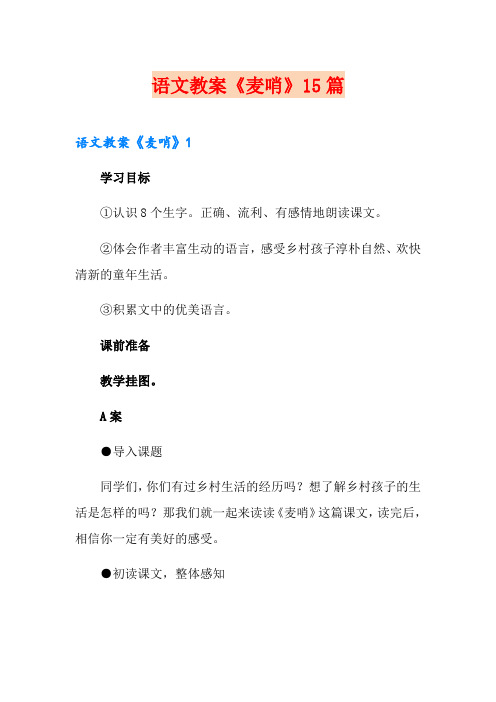 语文教案《麦哨》15篇